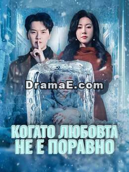 Когато любовта не е поравно