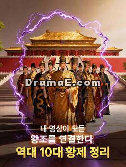 내 영상이 모든 왕조를 연결한다, 역대 10대 황제 정리