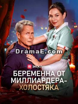 Беременна от миллиардера-холостяка