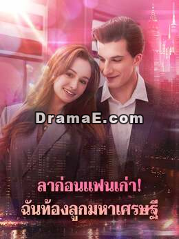 ลาก่อนแฟนเก่า! ฉันท้องลูกมหาเศรษฐี
