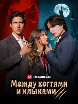 Между когтями и клыками