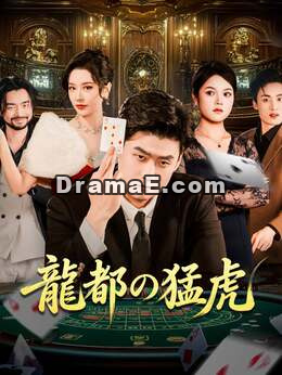 ［吹き替え版］龍都の猛虎