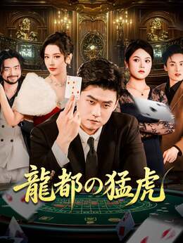 ［吹き替え版］龍都の猛虎