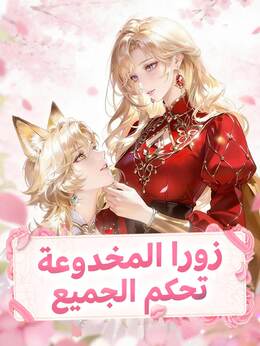زورا المخدوعة تحكم الجميع