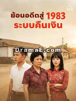 ย้อนอดีตสู่ 1983 พลิกชะตา