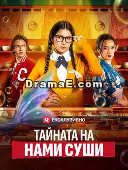 Тайната на Нами Суши