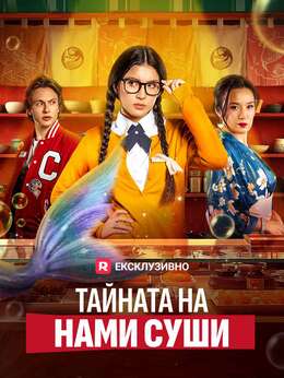 Тайната на Нами Суши