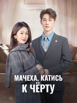 Мачеха, катись к чёртуСмотреть все серии бесплатно