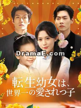 [吹き替え版] 転生幼女は、世界一の愛されっ子