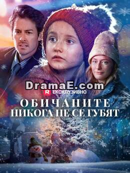 Обичаните никога не се губят