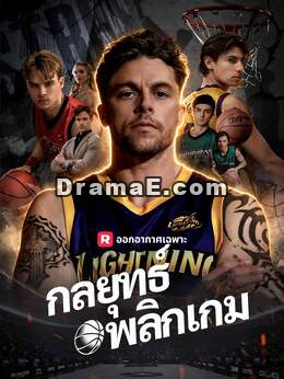 (พากย์) กลยุทธ์พลิกเกม