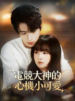 電競大神的心機小可愛