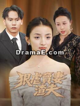 狠虐賣妻渣夫
