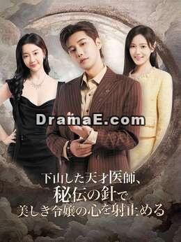 下山した天才医師、秘伝の針で美しき令嬢の心を射止める