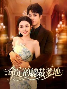 命定的總裁爹地