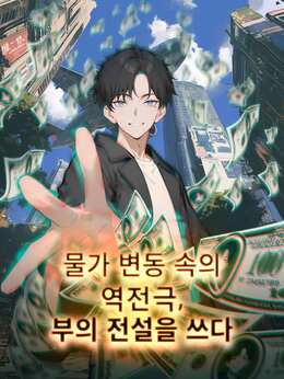 물가 변동 속의 역전극, 부의 전설을 쓰다