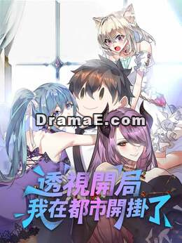 透視開局：我在都市開掛了