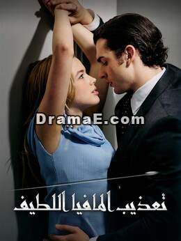 عذاب المافيا العذب