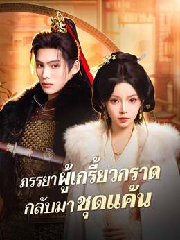 (พากย์) ภรรยาผู้เกรี้ยวกราดกลับมาชุดแค้น