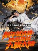 躺平就成神：開局踢碎九顆太陽