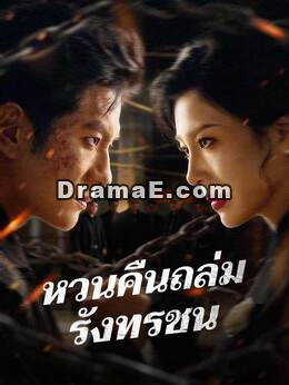 (พากย์) หวนคืนถล่มรังทรชน