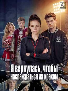 Я вернулась, чтобы наслаждаться их крахом