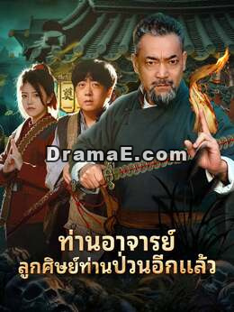 (พากย์) ท่านอาจารย์ลูกศิษย์ท่านป่วนอีกแล้ว