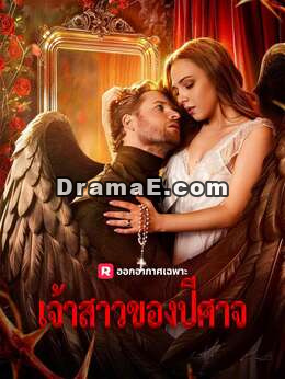 เจ้าสาวของปีศาจ