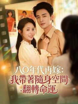 八〇年代再嫁：我帶著隨身空間翻轉命運