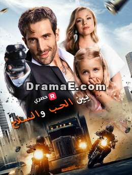 بين الحب والسلاح