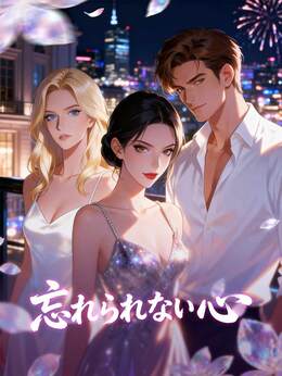 忘れられない心
