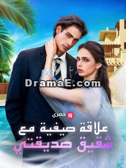 علاقة صيفية في هامبتونز مع شقيق صديقي المقرب