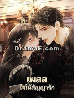 เผลอใจให้สัญญารัก