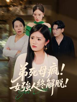 弟死母瘋！女強人終解脫！