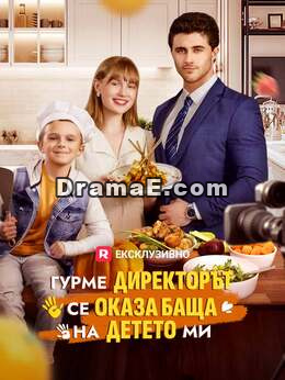 Гурме директорът се оказа баща на детето ми