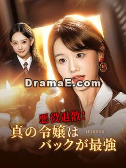 悪役退散！真の令嬢はバックが最強