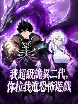 我超級詭異二代，你拉我進恐怖遊戲