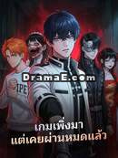 เกมเพิ่งมา แต่เคยผ่านหมดแล้ว