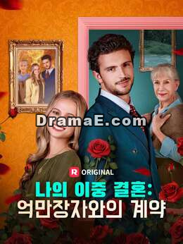 나의 이중 결혼: 억만장자와의 계약