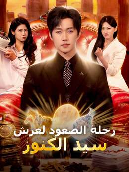 رحلة الصعود لعرش سيد الكنوز