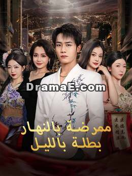 ممرضة بالنهار بطلة بالليل