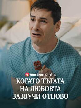 Когато тъгата на любовта зазвучи отново