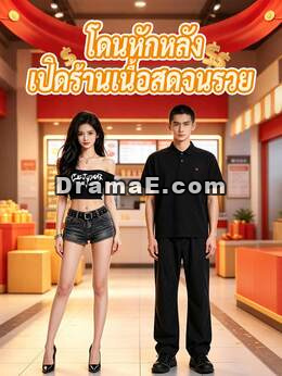 โดนญาติหักหลัง เลยเปิดร้านขายเนื้อจนรวย
