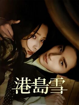 港島雪