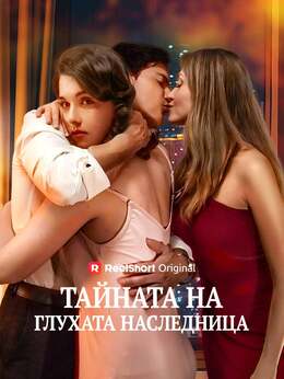 Тайната на глухата наследница