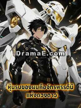 หุ่นรบของผมคือจักรพรรดินีแห่งดวงดาว