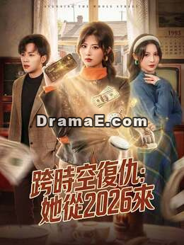 跨時空復仇：她從2026來