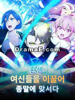 환생:여신들을 이끌어 종말에 맞서다