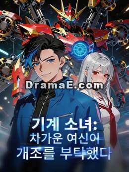 기계 소녀: 차가운 여신이 개조를 부탁했다