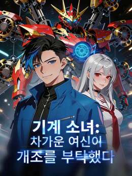 기계 소녀: 차가운 여신이 개조를 부탁했다